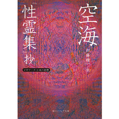 空海「性霊集」抄　ビギナーズ　日本の思想