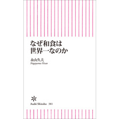 なぜ和食は世界一なのか