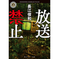 放送禁止