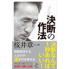 決断の作法