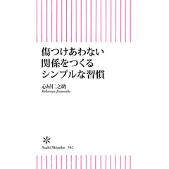 傷つけあわない関係をつくるシンプルな習慣