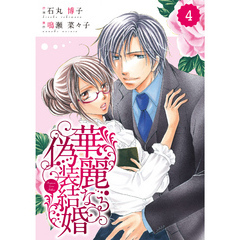 comic Berry’s 華麗なる偽装結婚4巻
