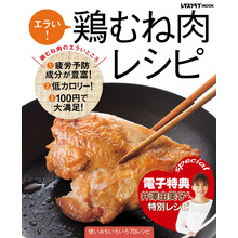 【電子特典レシピ付き】エラい！　鶏むね肉レシピ