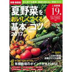 有機・無農薬　夏野菜をおいしくつくる基本とコツ　２０１７年版