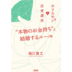 ホリエモンの恋愛講座 “本物のお金持ち”と結婚するルール（大和出版）