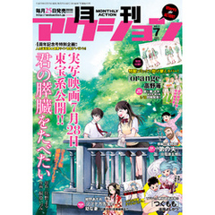 月刊アクション2017年7月号［雑誌］