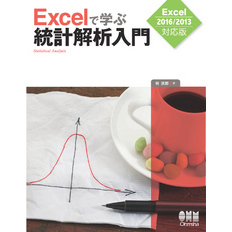 Excelで学ぶ統計解析入門 Excel2016/2013対応版