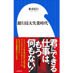 銀行員大失業時代（小学館新書）