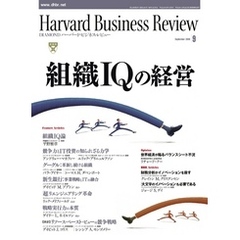 DIAMONDハーバード・ビジネス・レビュー 08年9月号