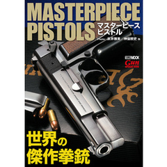 マスターピースピストル 世界の傑作拳銃