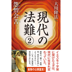 現代の法難2　怨憎会苦