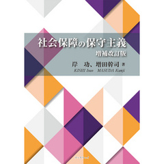 社会保障の保守主義　増補改訂版