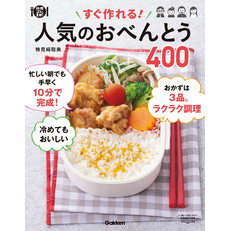 すぐ作れる！ 人気のおべんとう４００ 冷めてもおいしい 何度も作りたい