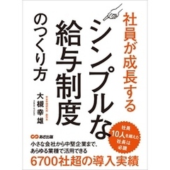 社員が成長するシンプルな給与制度のつくり方―――社員10人を超えた社長は必読