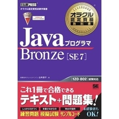 オラクル認定資格教科書 JavaプログラマBronze SE 7