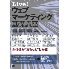 Live！ ウェブマーケティング基礎講座