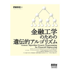 金融工学のための遺伝的アルゴリズム