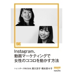 Instagram、動画マーケティングで女性のココロを動かす方法（MarkeZine Digital First）