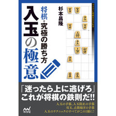 将棋・究極の勝ち方　入玉の極意