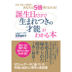 仕事、恋愛、人間関係…あなたは５倍強くなれる！　誕生日だけで「生まれつきの才能」がわかる本