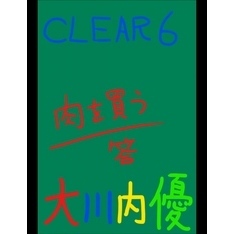 絵本「CLEAR6」