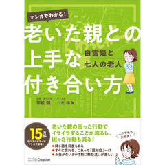 マンガでわかる！　老いた親との上手な付き合い方　白雪姫と七人の老人