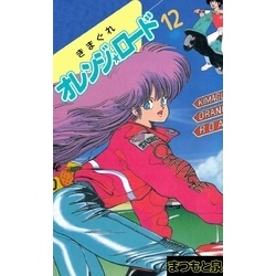 【全話】きまぐれオレンジロードvol.1〜12 イラスト集付き アクリルブロック（40周年描き下ろし）/ きまぐれオレンジ☆ロード