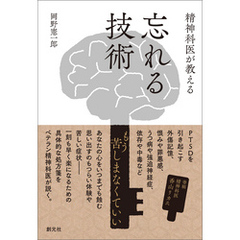 精神科医が教える 忘れる技術