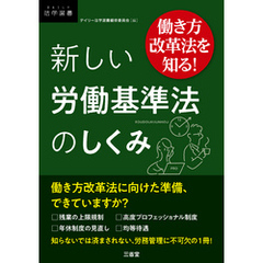 働き方改革法を知る！ 新しい労働基準法のしくみ