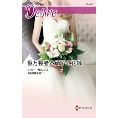 億万長者と硝子の花嫁