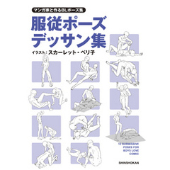 マンガ家と作るBLポーズ集　服従ポーズデッサン集