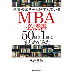 世界のエリートが学んでいるＭＢＡ必読書５０冊を１冊にまとめてみた