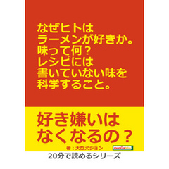 なぜヒトはラーメンが好きか。味って何？レシピには書いていない味を科学すること。20分で読めるシリーズ