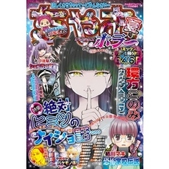 ちゃおデラックスホラー 2019年9月号増刊(2019年8月17日発売)