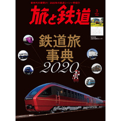 旅と鉄道 2020年3月号 鉄道旅事典2020