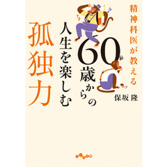 精神科医が教える 60歳からの人生を楽しむ孤独力