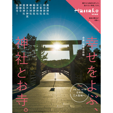 Hanako特別編集　合本・完全保存版　幸せをよぶ、神社とお寺。