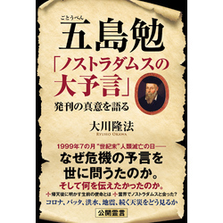 五島勉 「ノストラダムスの大予言」発刊の真意を語る【電子書籍】