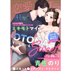 恋愛ショコラ vol.41【限定おまけ付き】