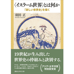 〈イスラーム世界〉とは何か　「新しい世界史」を描く