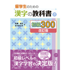 留学生のための漢字の教科書 初級300［改訂版］