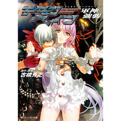 【中古】 超妹大戦シスマゲドン ２/エンターブレイン/古橋秀之 超妹大戦シスマゲドン (1) (ファミ通文庫) | 古橋 秀之, 内藤 隆