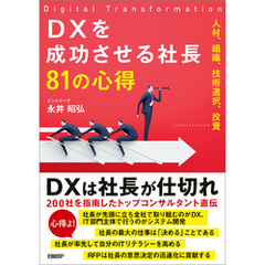 DXを成功させる社長81の心得