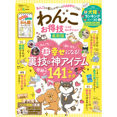 晋遊舎ムック お得技シリーズ203　わんこお得技ベストセレクション 最新版