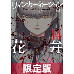 リィンカーネーションの花弁【電子書籍限定版】 14巻（ブレイドコミックス）【電子書籍】