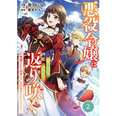 Berry’sFantasy悪役令嬢は二度目の人生で返り咲く～破滅エンドを回避して、恋も帝位もいただきます～2巻