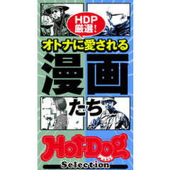 ホットドッグプレスセレクション　オトナに愛される漫画たち　2021年8/27号