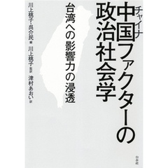 中国ファクターの政治社会学：台湾への影響力の浸透