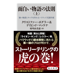 面白い物語の法則〈上〉　強い物語とキャラを作れるハリウッド式創作術（角川新書）【電子書籍】