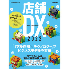日経ムック　店舗DX　2022